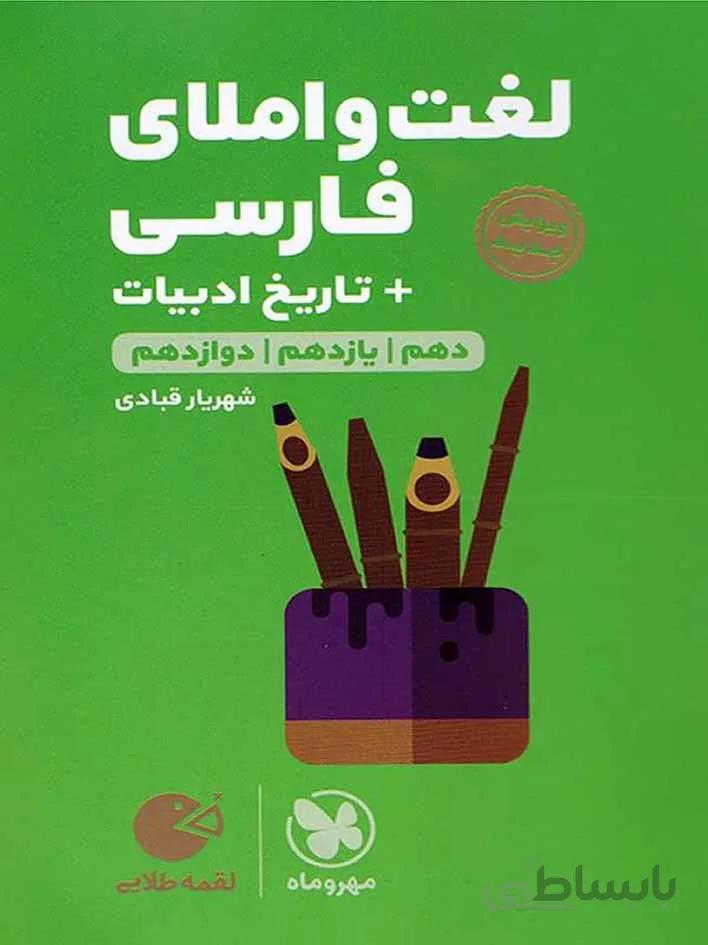 مهروماه لغت و املا جامع کنکور لقمه طلایی (مشترک تمامی رشته ها)