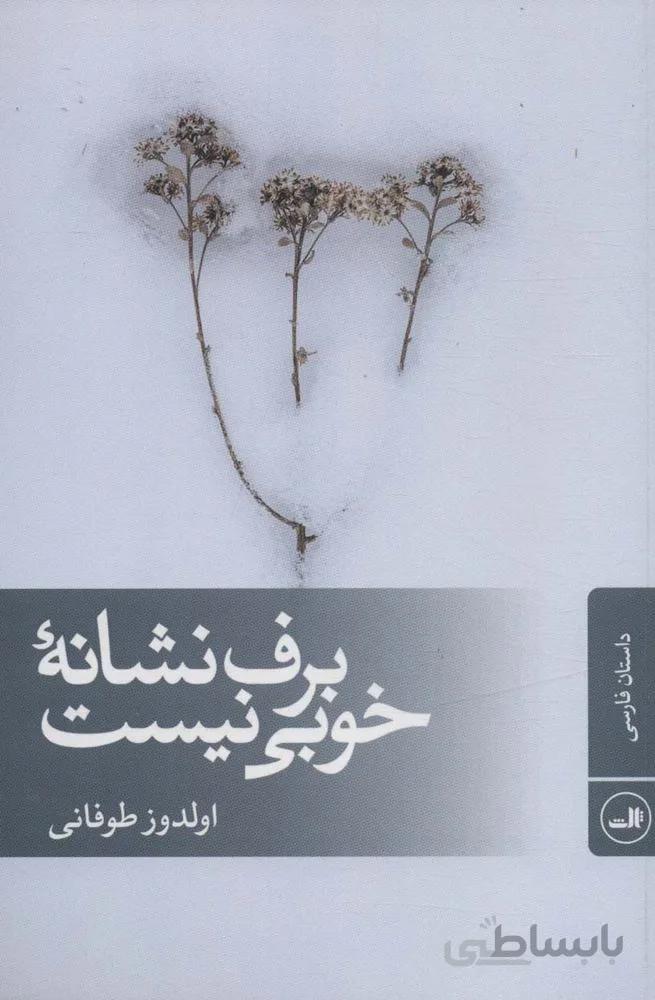 برف نشانه خوبی نیست (کد ناشر : 105)