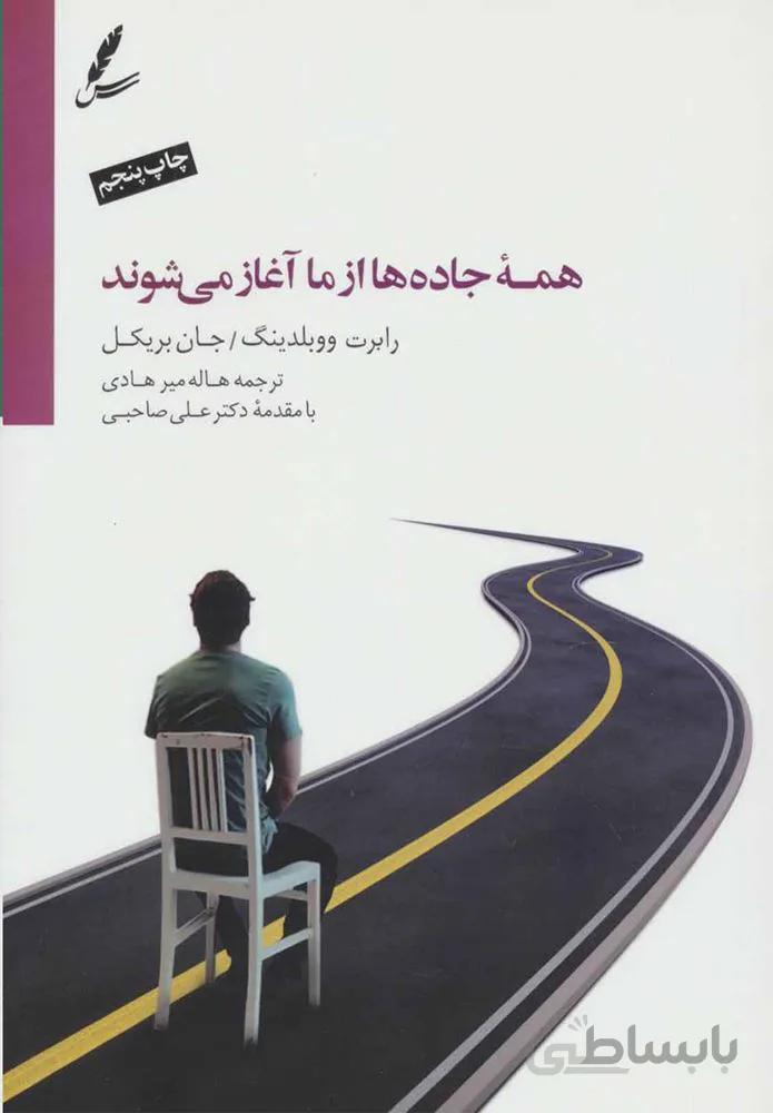 همه جاده ها از ما آغاز مي شود (كد ناشر : 117)