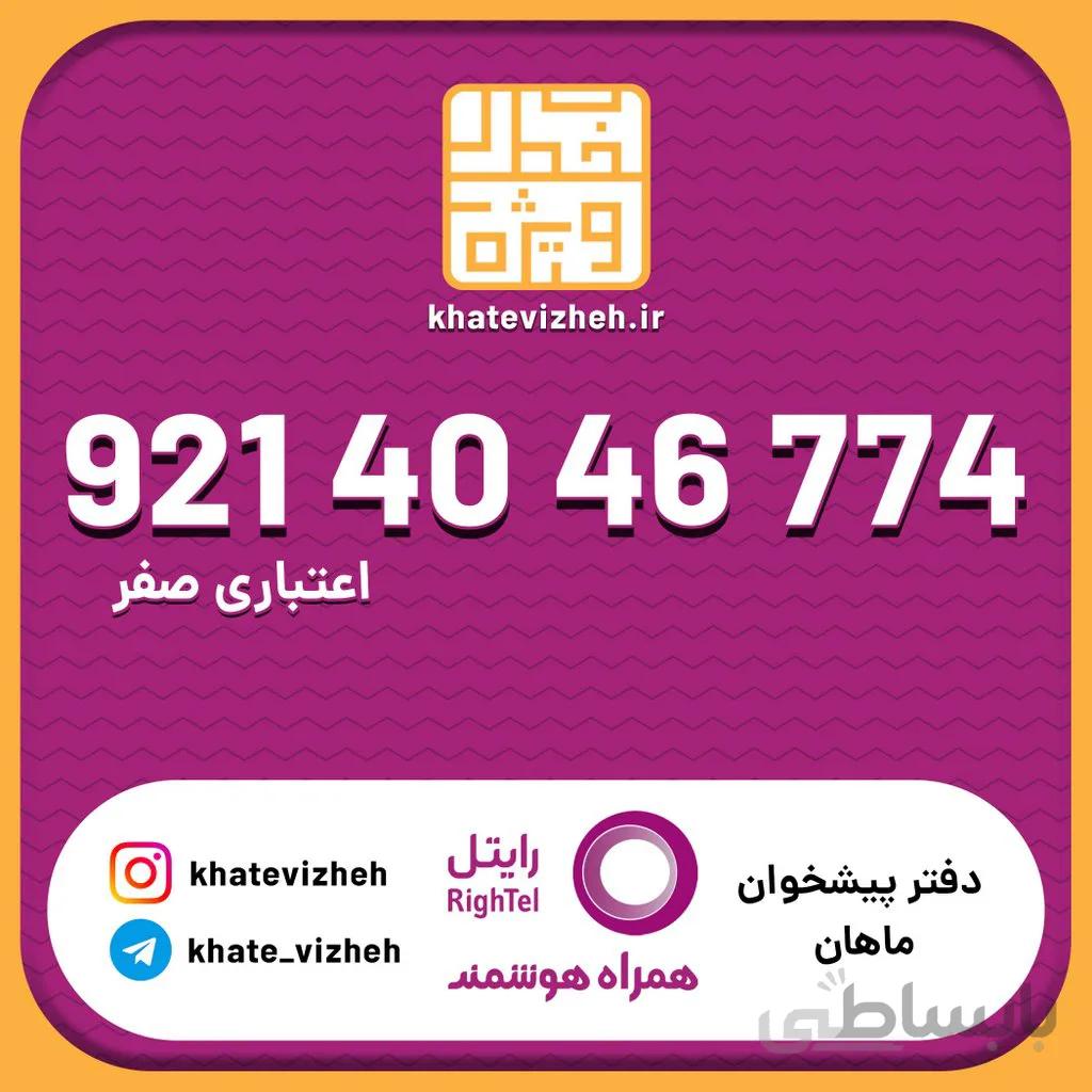 سیم کارت 09214046774
