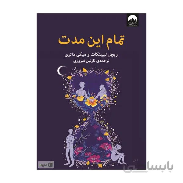 کتاب تمام این مدت اثر ریچل لیپینکات و میکی داتری نشر میلکان