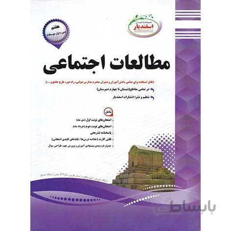 مطالعات اجتماعی هفتم اسفندیار اسفندیار