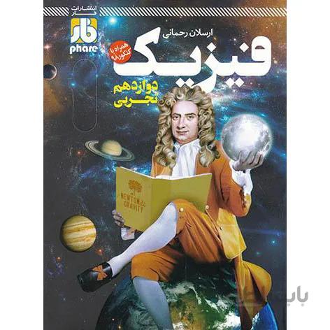 آزمون فیزیک دوازدهم تجربی فار