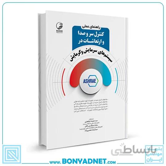راهنمای عملی کنترل سر و صدا و ارتعاشات در سیستم‌های سرمایش و گرمایش