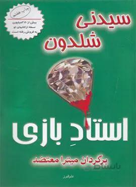 استاد بازی (کد ناشر : 243)