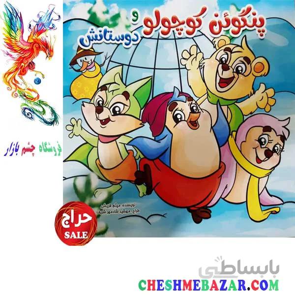 کتاب کودک پنگوئن کوچولو و دوستانش