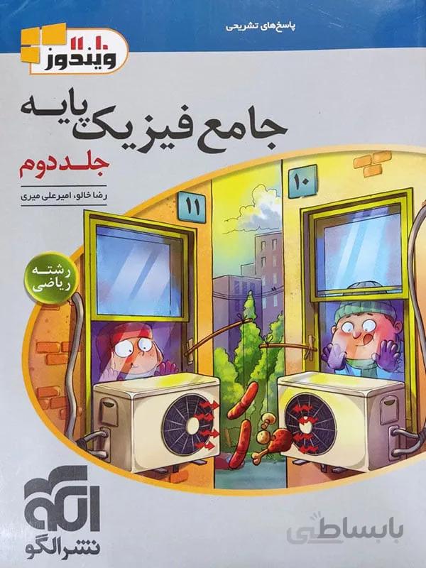 نشر الگو فیزیک پایه رشته ریاضی ( جلد دوم )