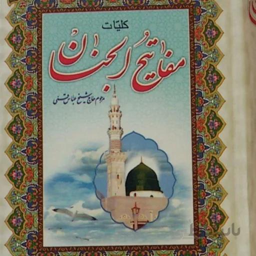کلیات مفاتیح الجنان
