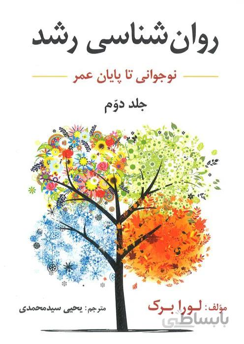 روانشناسی رشد (از نوجوانی تا پایان عمر)
