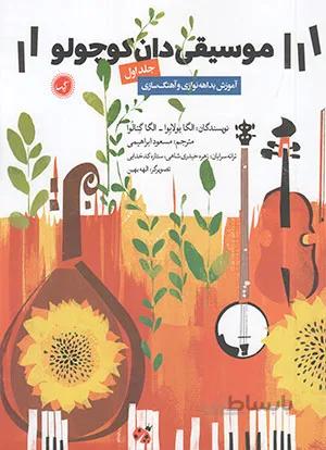 موسیقیدان کوچولو جلد اول آموزش بداهه نوازی