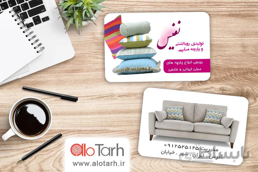 طرح کارت ویزیت مبلمان و روکش مبل لایه باز