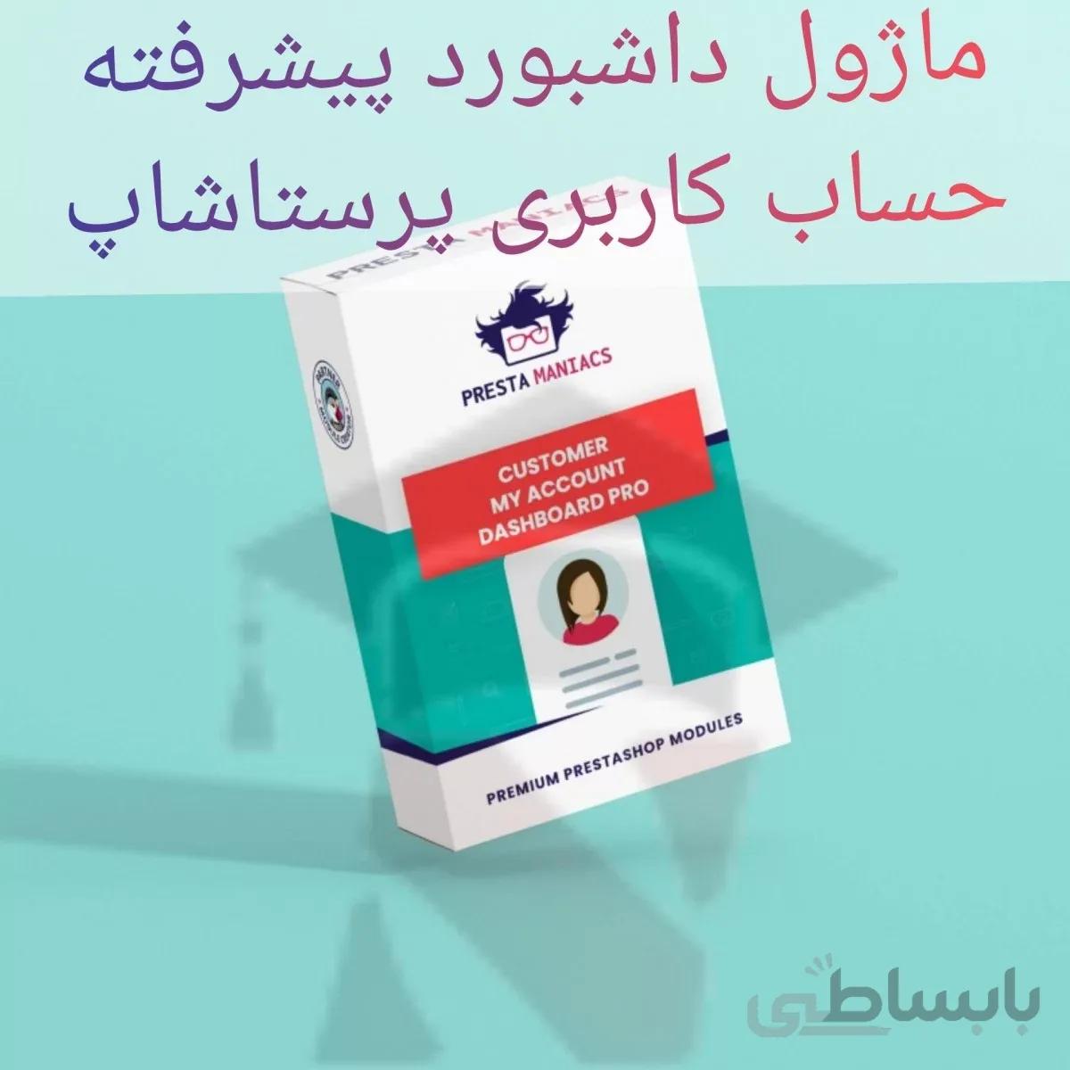 ماژول داشبورد پیشرفته حساب کاربری پرستاشاپ