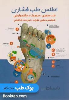 اطلس طب فشاری