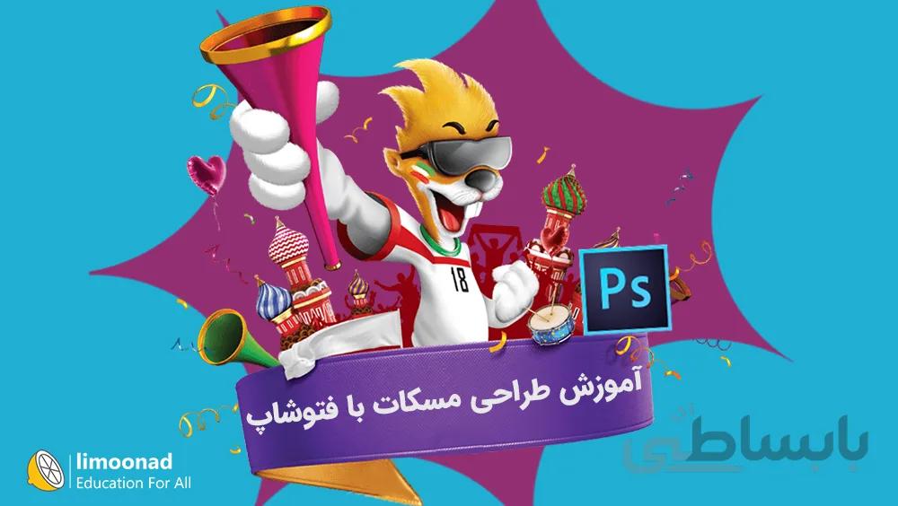 آموزش طراحی مسکات با فتوشاپ