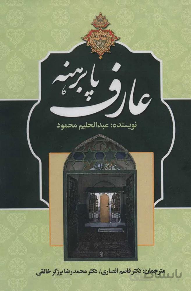 عارف پابرهنه (كد ناشر : 178)