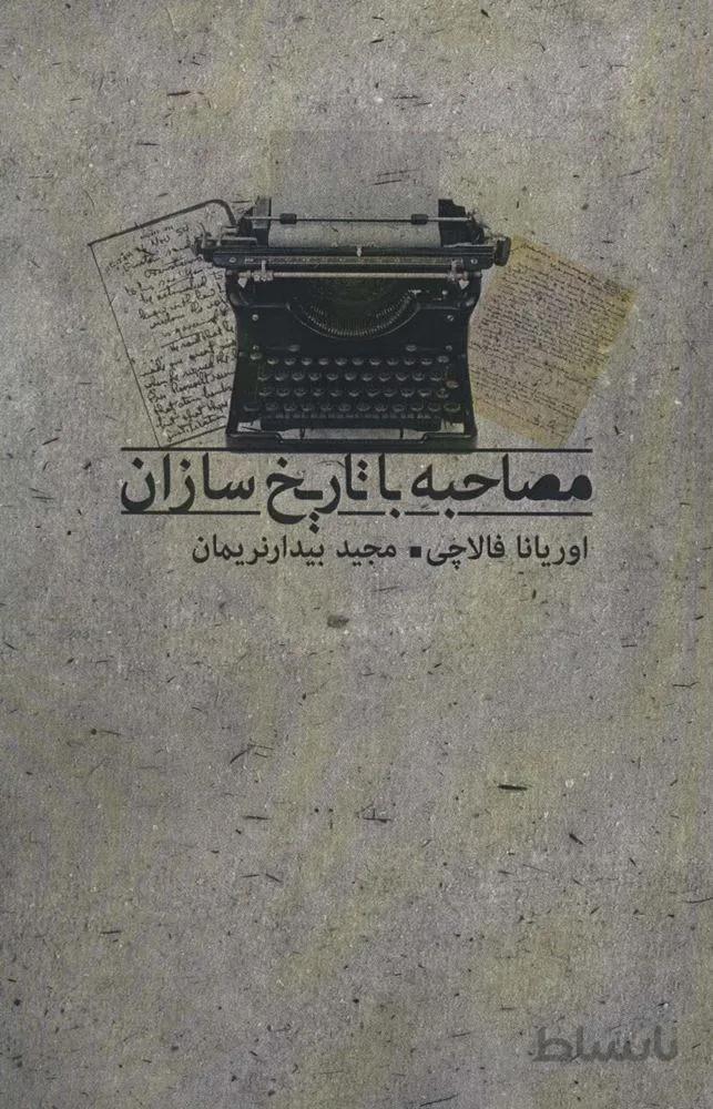 مصاحبه با تاریخ سازان (كد ناشر : 139)
