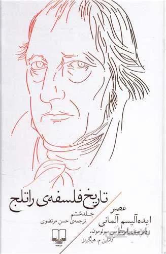 تاریخ فلسفه راتلج جلد 6 (کد ناشر : 101)