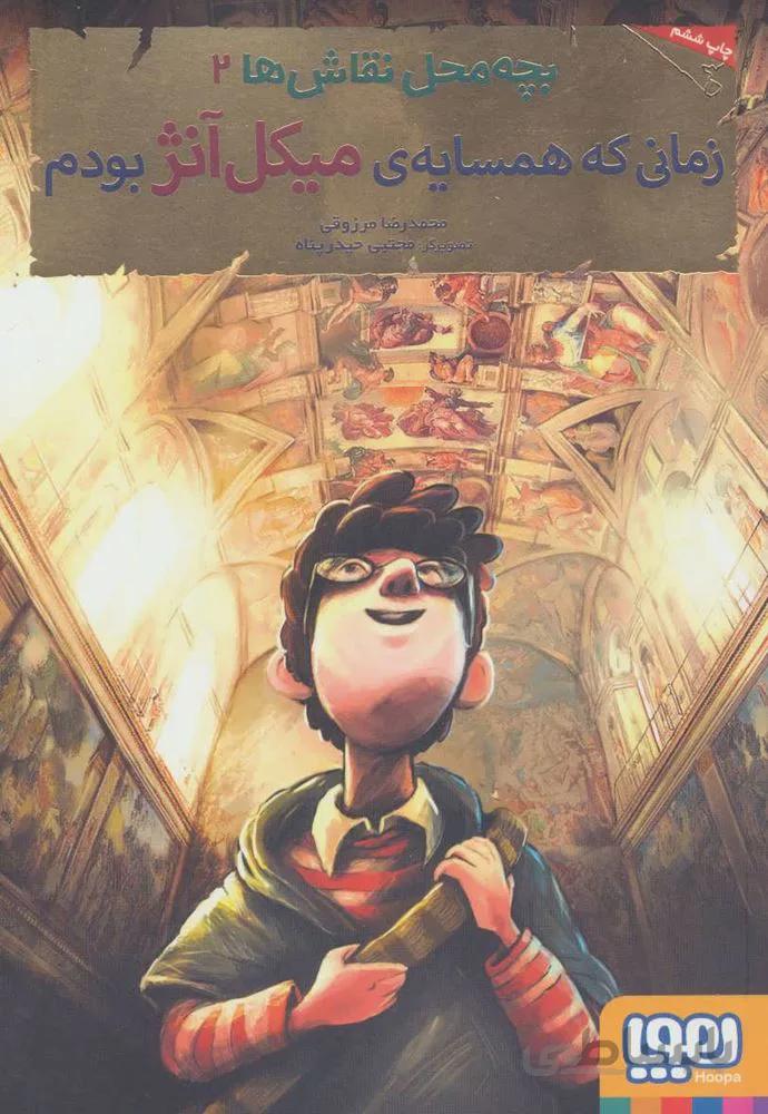 بچه محل نقاش ها 2 (زماني كه همسايه ي ميكل آنژ بودم)(كد ناشر : 124)