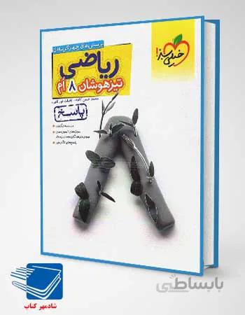 کتاب پاسخ ریاضی هشتم تست تیزهوشان انتشارات خیلی سبز