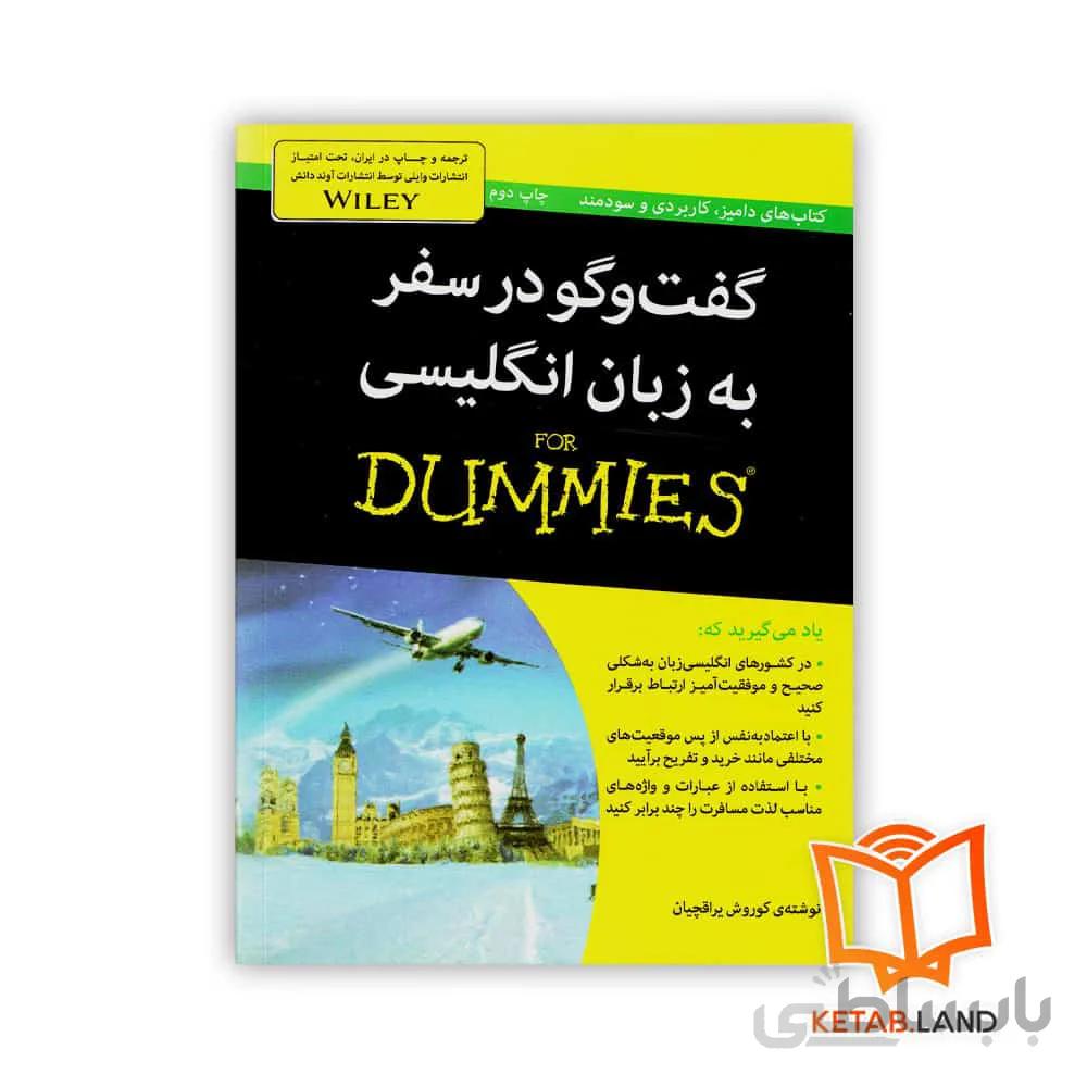 کتاب های دامیز (گفت و گو در سفر به زبان انگلیسی)