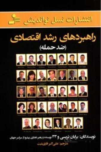 کتاب راهبردهای رشد اقتصادی ا Counter-attack : business strategies for explosive growth in the new economy