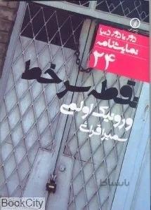 نقطه سرخط (دور تا دور دنيا نمايشنامه 24)