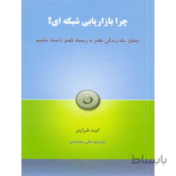 کتاب چرا بازاریابی شبکه ای ؟ اثر کیت شرایتر