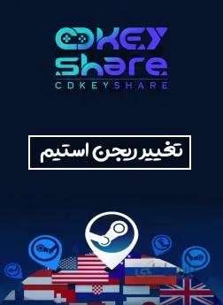 تغییر ریجن اکانت استیم steam