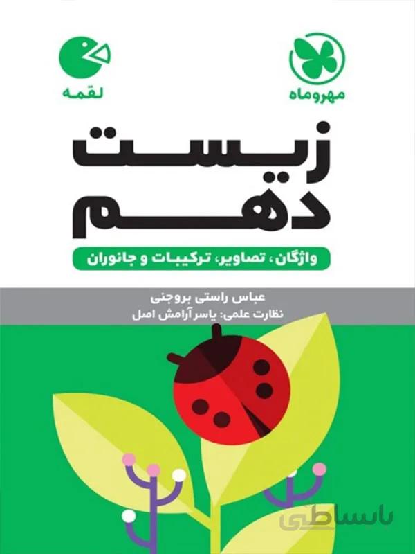 زیست شناسی دهم لقمه مهر و ماه