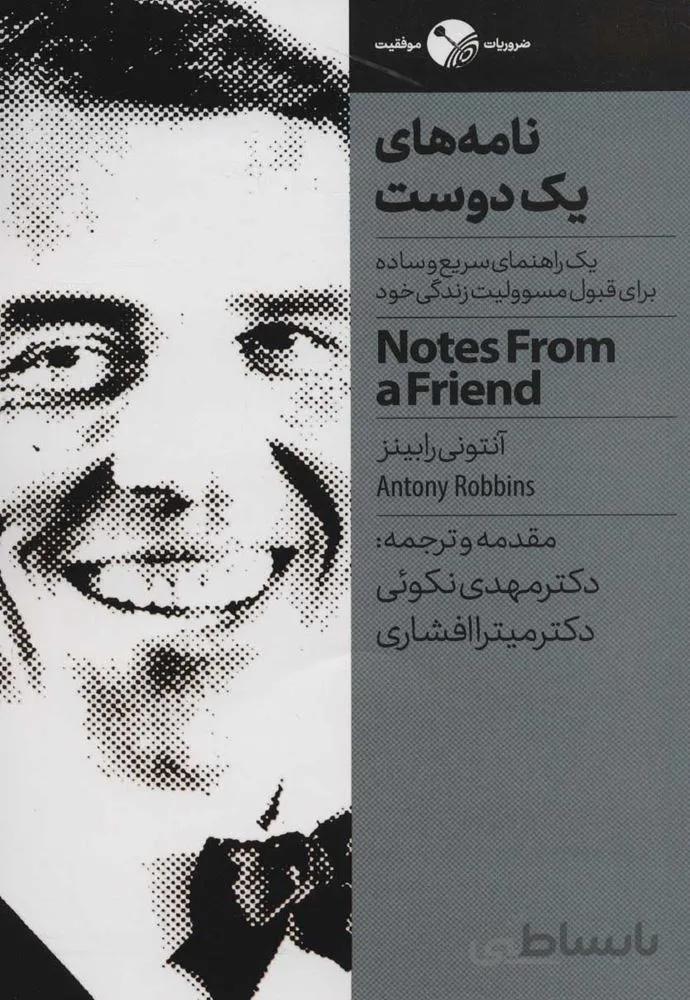 نامه هاي يك دوست (كد ناشر : 158)