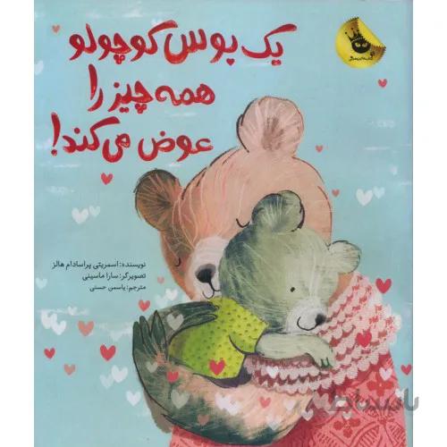 کتاب یک بوس کوچولو همه چیز را عوض میکند