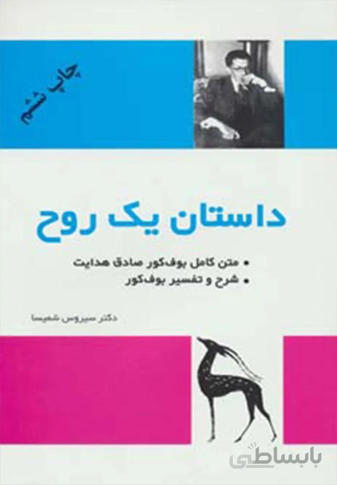 داستان یک روح (متن کامل و شرح و تفسیر بوف کور)(کد ناشر : 173)