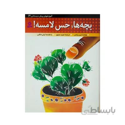 کتاب بچه ها حس لامسه اموزشهای پیش دبستانی 3
