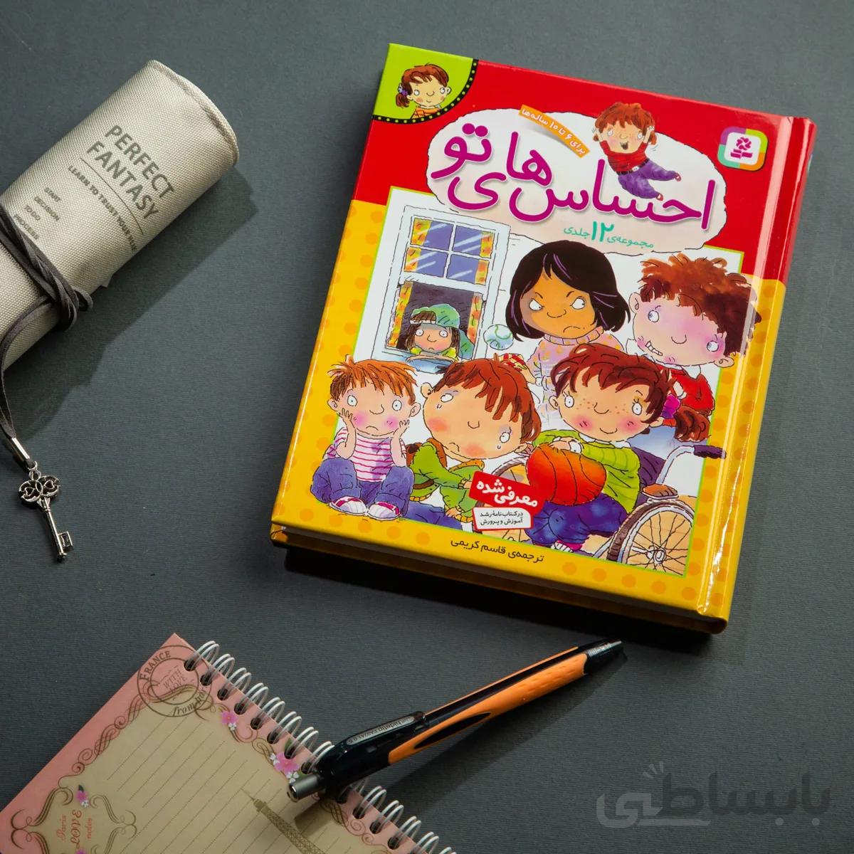 کتاب احساس‌ های تو(مجموعه 12جلدی)