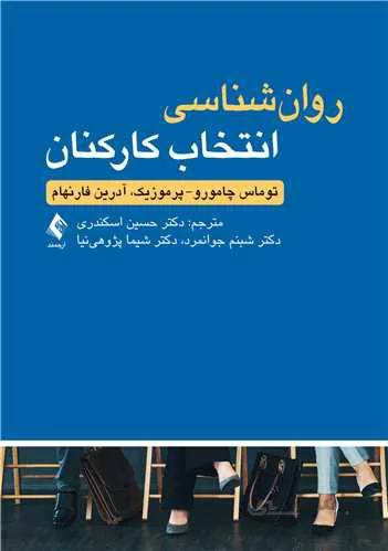 روان‌شناسی انتخاب کارکنان