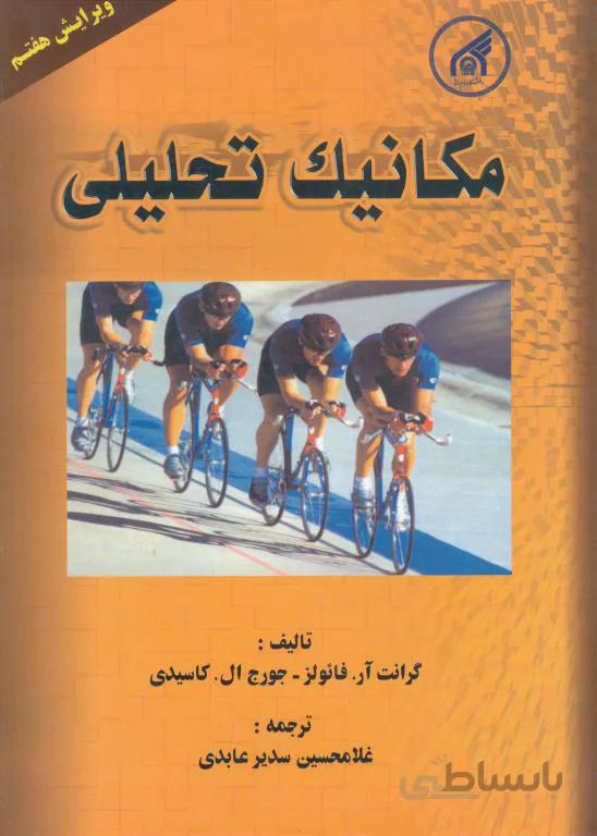 مکانیک تحلیلی
