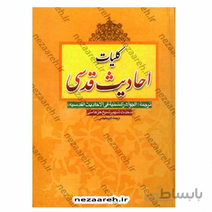 کلیات احادیث قدسی ترجمه الجواهر السنیه فی الاحادیث القدسیه