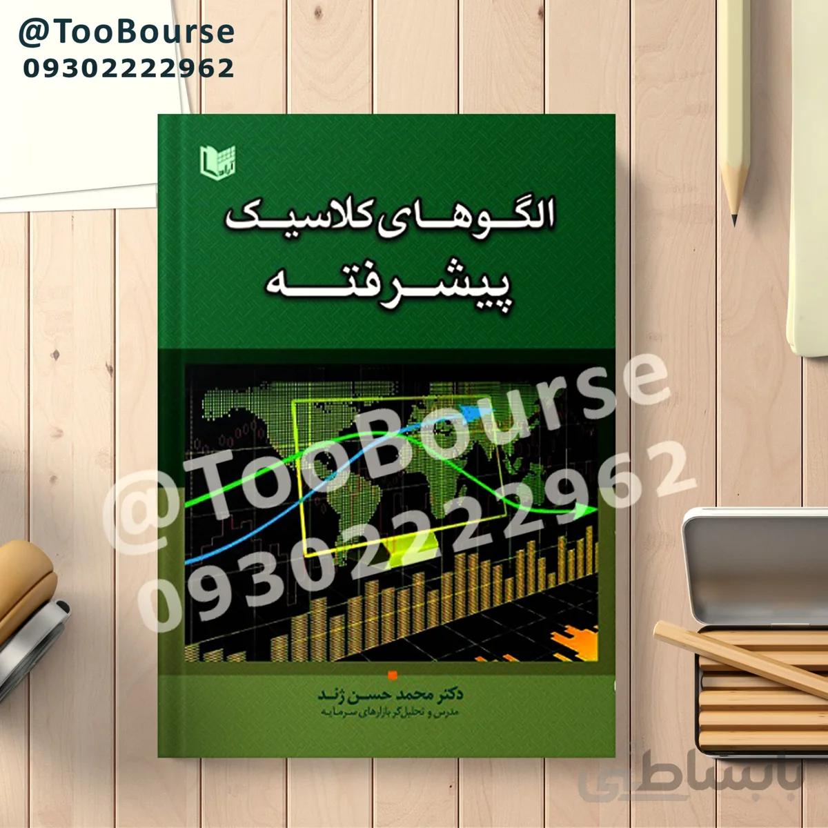 کتاب الگوهای کلاسیک پیشرفته