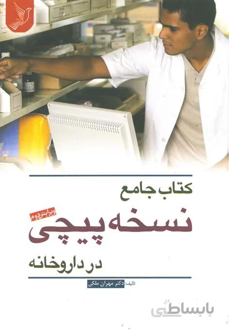 کتاب جامع نسخه پیچی در داروخانه – ویرایش دوم