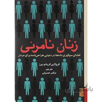 کتاب زنان نامرئی ا Invisible Women