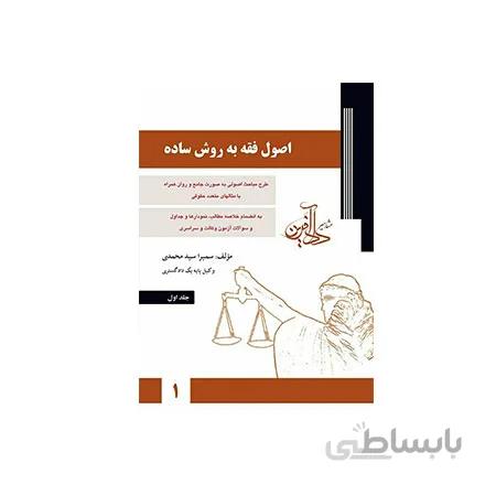 کتاب اصول فقه به روش ساده – جلداول