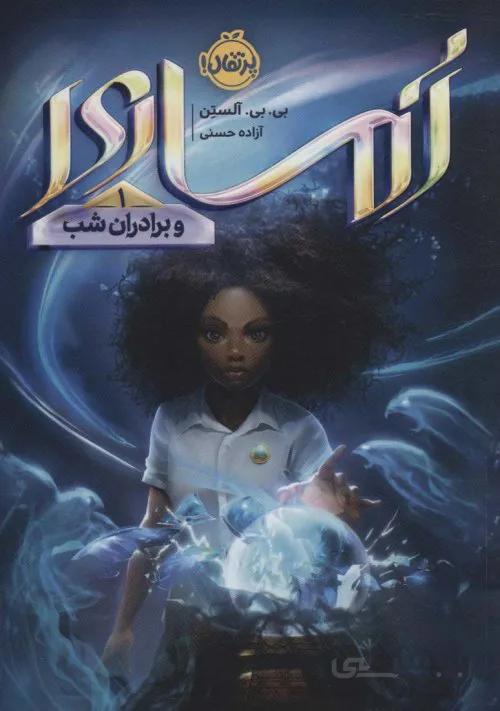 آماری 1 - و برادران شب