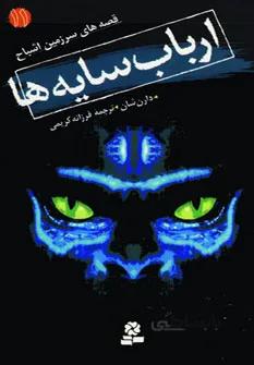 قصه هاي سرزمين اشباح11 (ارباب سايه ها)