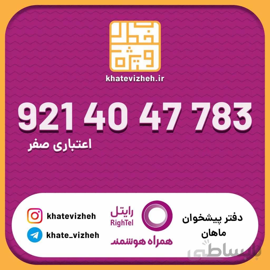 سیم کارت اقتصادی رایتل 09214047783