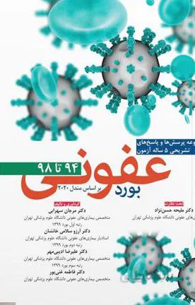مجموعه سوالات بورد عفونی – بر اساس مندل ۲۰۲۰ | ۱۳۹۴ الی ۱۳۹۸
