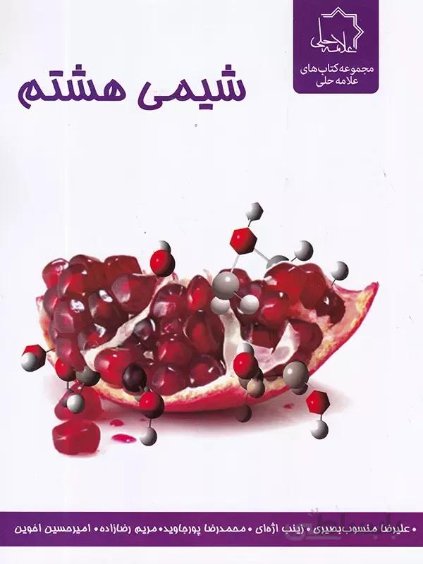 خرید کتاب شیمی هشتم علامه حلی