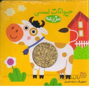 حیوانات لمسی مزرعه