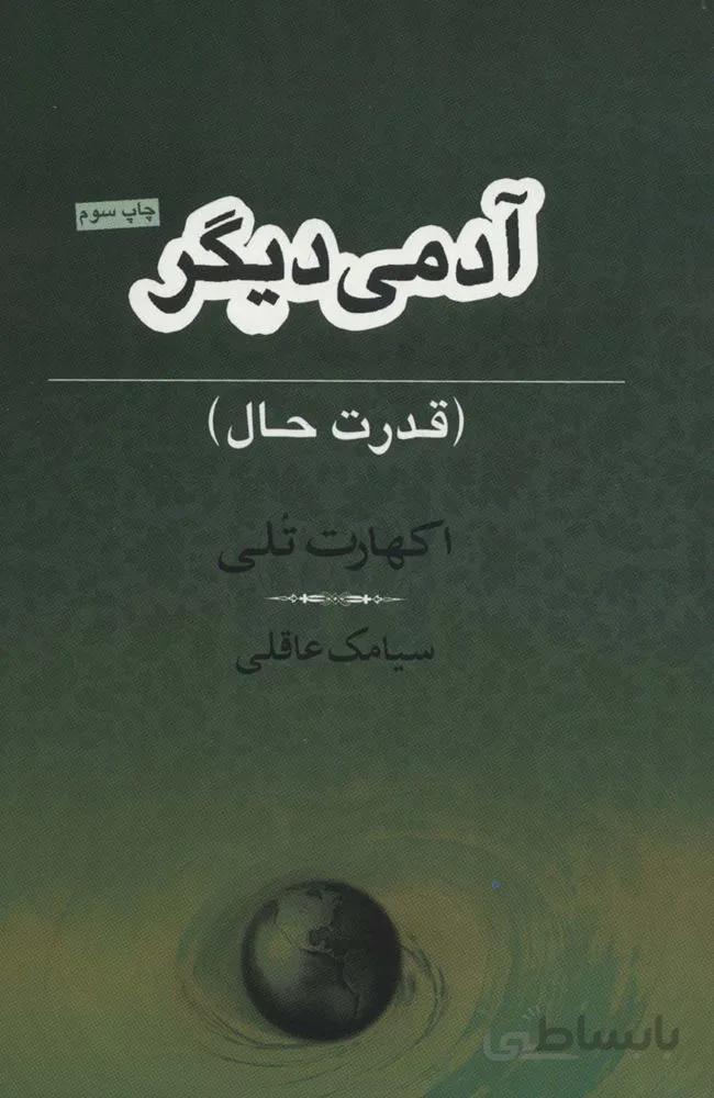 آدمي ديگر (قدرت حال)(كد ناشر : 194)