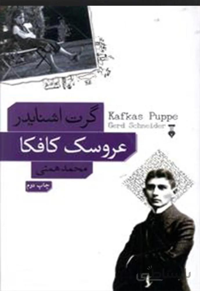 عروسك كافكا (كد ناشر : 109)