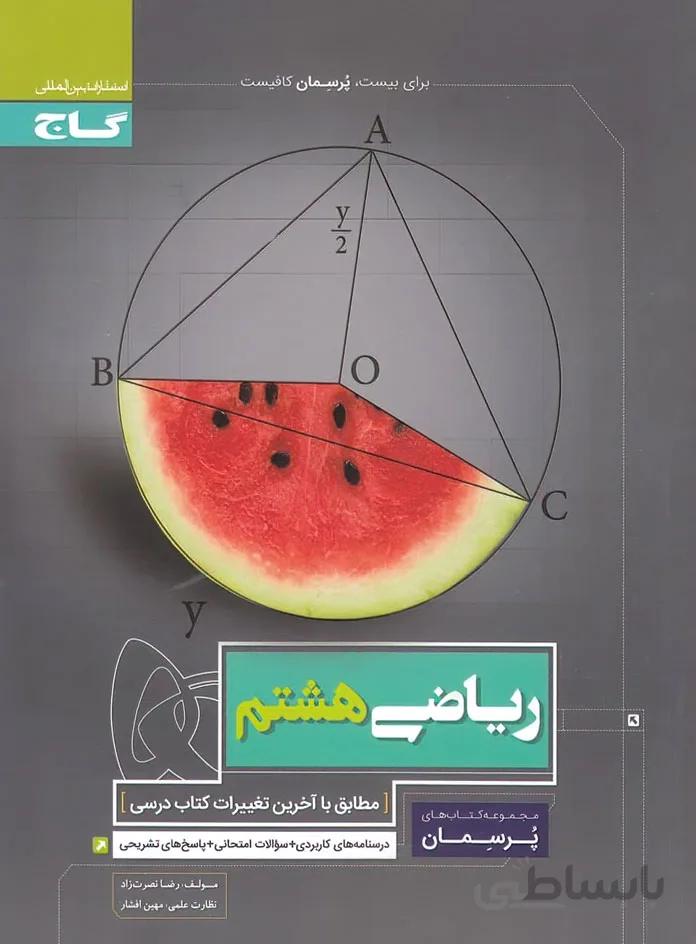 پرسمان ریاضی هشتم گاج
